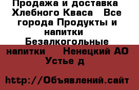 Продажа и доставка  Хлебного Кваса - Все города Продукты и напитки » Безалкогольные напитки   . Ненецкий АО,Устье д.